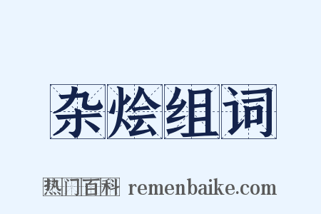 杂烩组词是什么意思的图片